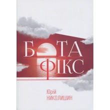 Юрій Николишин: Бота-Фікс. Невидима нитка життя: Производитель Апріорі