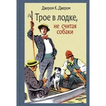 Джером Клапка Джером: Троє в човні, не рахуючи собаки: Виробник Речь