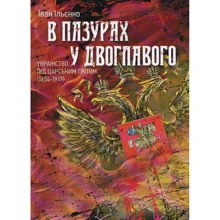 Іван Ільєнко: У когтях у двоголового. Українство під царським гнітом (1654-1917): Виробник Центр навчальної літератури (ЦУЛ)