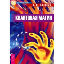 Сергей Доронин: Квантовая магия: Производитель Весь