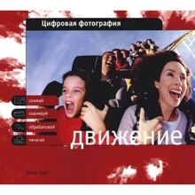 Пітер Коуп: Рух. Цифрова фотографія: Виробник АСТ