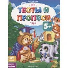 Тесты и прописи 5+. Задания + раскраски: Производитель Феникс-Премьер