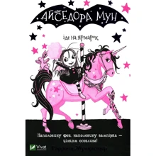Гаррієт Мункастер: Айседора Мун іде на ярмарок. Книга 7: Производитель Виват