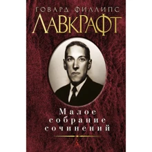 Говард Лавкрафт. Мале зібрання творів: Виробник Абетка