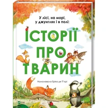 Ерiка де П’єрi: Історії про тварин. У лісі, на морі, у джунглях і в полі: Производитель Фактор
