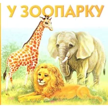 У зоопарку: Производитель Розумна дитина
