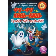 Катя Матюшкіна: Фу-Фу та Киць-Киць. Привіт від привидів!: Производитель Рідна мова