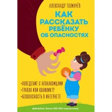 Александр Толмачев: Как рассказать ребёнку об опасностях: Производитель Форс