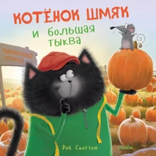 Роб Скоттон: Котенок Шмяк и большая тыква: Производитель Клевер Медиа Групп
