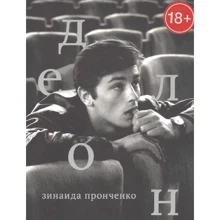 Зинаида Пронченко: Ален Делон: Производитель Сеанс