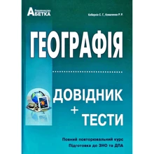 Географія. Довідник + тести. Повний повторювальній курс. Підготовка до ЗНО та ДПА: Виробник Абетка