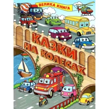 Велика книга. Казки на колесах: Производитель Глория