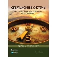 Вильям Столлингс: Операционные системы. Внутренняя структура и принципы проектирования (9-е издание): Производитель Вильямс