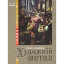 Ростислав Шмагало: Енциклопедія художнього металу Том 1. Світовий та український художній метал: Виробник Апріорі