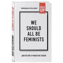 Чимаманда Нгози Адичи: We should all be feminists. Дискуссия о равенстве полов: Производитель Форс Украина