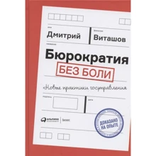 Дмитрий Виташов: Бюрократия без боли. Новые практики госуправления: Производитель Интеллектуальная Литература