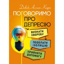 Девід Аллен Карп: Поговоримо про депресію. Визнати хворобу. Подолати ізоляцію. Прийняти допомогу: Виробник Сварог