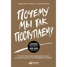 Леланд Хау, Говард Кіршенбаум, Сідні Саймон: Чому ми так чинимо? 76 стратегій для виявлення наших справжніх цінностей, переконань і цілей: Виробник Паблішер