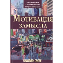 Косовська, Ляхович-Табачек, Марушевський: Мотивація задуму: Виробник Гуманитарный центр