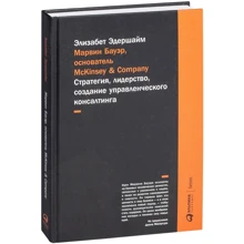 Элизабет Эдершайм: Марвин Бауэр, основатель McKinsey & Company: Стратегия, лидерство, создание управленческого консалти: Производитель Альпина Паблишер
