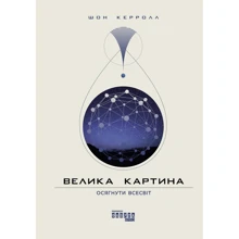 Шон Керролл: Велика картина. Осягнути Всесвіт: Виробник фабула