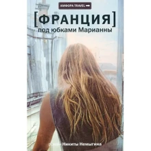 Микита Немигін: Франція. Під спідницями Маріанни: Виробник Амфора
