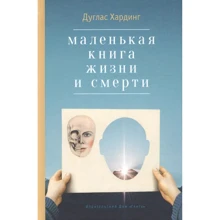 Дуглас Хардинг: Маленькая книга жизни и смерти: Производитель Ганга