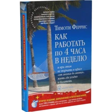 Тимоти Феррис: Как работать по четыре часа в неделю: Производитель Добрая книга