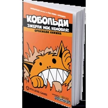 Настільна гра Boardova Кобольди зжерли немовля! Помаранчева книга (Kobolds ate my baby!) (укр.): Виробник Boardova