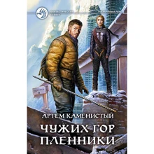 Артём Каменистый: Чужих гор пленники: Производитель Альфа-книга