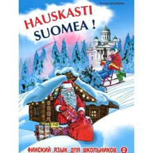 Вероніка Кочергіна: Фінська - це здорово! Фінська мова для школярів. книга 2: Виробник Каро