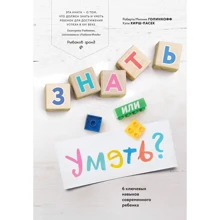 Знати або вміти? 6 ключових навичок сучасного дитини: Виробник Манн, Іванов і Фербер
