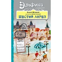 Шостий Ангел. Політ до мрії. Виконання бажань.: Виробник Ексмо