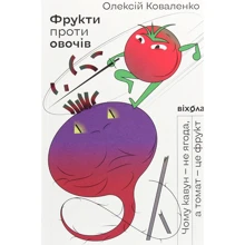 Олексій Коваленко: Фрукти проти овочів. Чому кавун - не ягода, а томат - це фрукт: Производитель Віхола