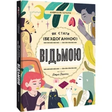Амброзія Готорн: Як стати (бездоганною) відьмою: Виробник #книголав