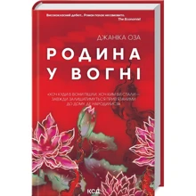 Джаніка Оза: Родина у вогні: Производитель Клуб семейного досуга