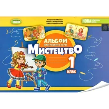 Масол, Гайдамака, Колотіло: Мистецтво 1 клас. Альбом інтегрованого курсу: Виробник Генеза