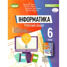 Рівкінд, Лисенка, Чернікова, Шакотько: Інформатика 6 клас. Робоча тетрадь: Виробник Генеза