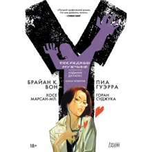 Брайан Вон. Y. Останній чоловік. книга 4: Виробник Абетка