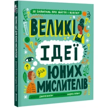 Джамія Вілсон: Великі ідеї для юних мислителів: Производитель #книголав