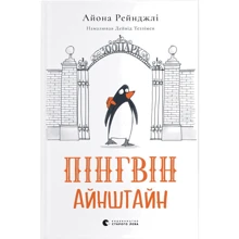 Айона Рейнджлі: Пінгвін Айнштайн: Виробник Видавництво Старого Лева