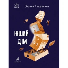 Оксана Лущевська: Інший дім: Виробник Ранок