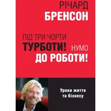 Річард Бренсон: Під три чорти турботи! Нумо до роботи!: Производитель КМ-Букс