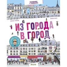 Жюльет Соманд: Из города в город: Производитель Клевер Медиа Групп