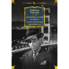 Реймонд Чандлер: Блондинка в озере. Сестричка. Долгое прощание. Обратный ход: Производитель Иностранка