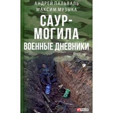 Андрій Пальваль, Максим Музика Саур-Могила. Військові щоденники: Виробник Фолио