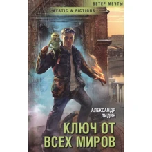 Александр Лидин: Ключ от всех миров: Производитель Флюид ФриФлай