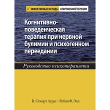 Стюарт Аграс, Робін Епл: Когнітивно-поведінкова терапія при нервовій булімії та психогенному переїданні. Керівництво психотера: Виробник Диалектика