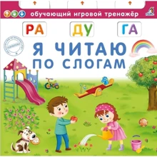 Я читаю по слогам: Производитель Робинс