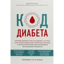Джейсон Фанг: Код діабету. Наукові дані про те, як діабет 2 типу став найбільш "раптової" хворобою століття: Виробник Форс
